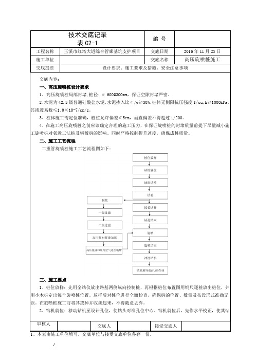 高压旋喷桩施工技术交底