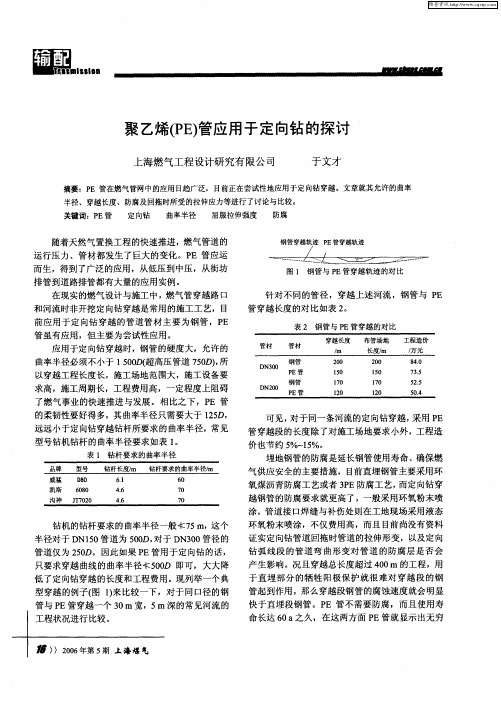 聚乙烯(PE)管应用于定向钻的探讨