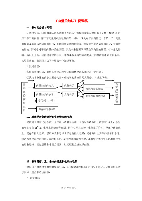 高中数学《向量的加法》说课稿 苏教版