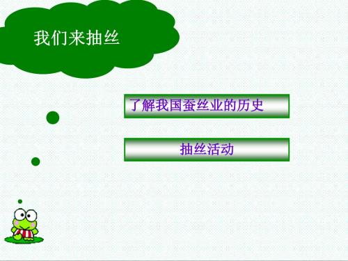 四年级科学最新-新苏教版四年级下册科学《我们来养蚕》《我们来抽丝》课件 精品