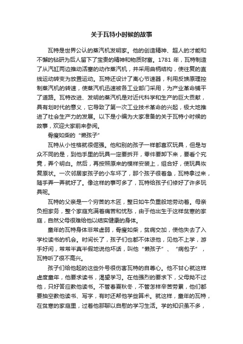 关于瓦特小时候的故事