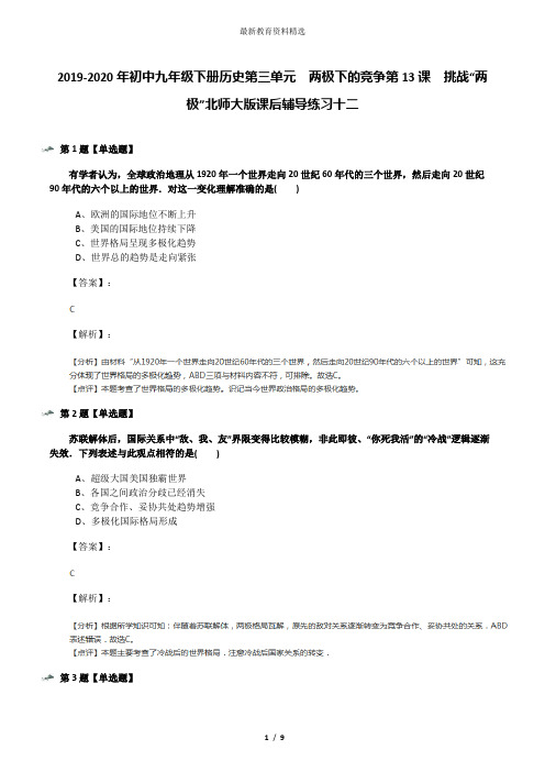 2019-2020年初中九年级下册历史第三单元  两极下的竞争第13课  挑战“两极”北师大版课后辅导练习十二