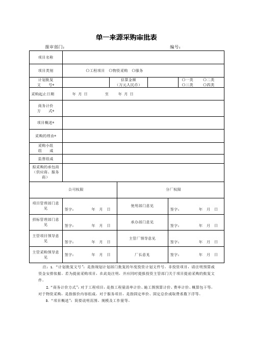 单一来源采购审批表 - 副本