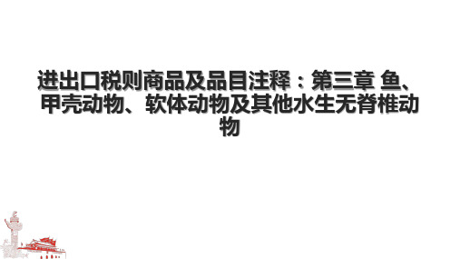 进出口税则商品及品目注释：第三章 鱼、甲壳动物、软体动物及其他水生无脊椎动物