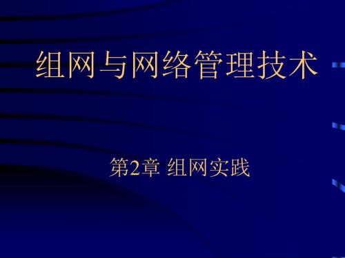 组网与网络管理技术：以太网基本配置和分析