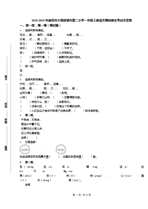 2018-2019年廊坊市大城县城内第二小学一年级上册语文模拟期末考试无答案