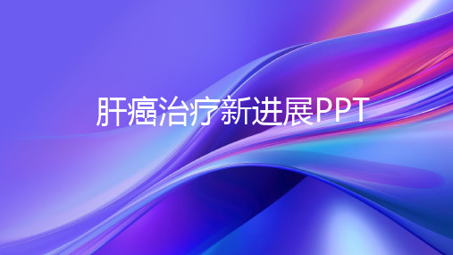 肝癌治疗新进展PPT