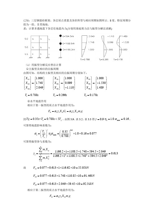 计算多遇地震下各层住地震内力(分别用基底剪力法与振型分解法求解)