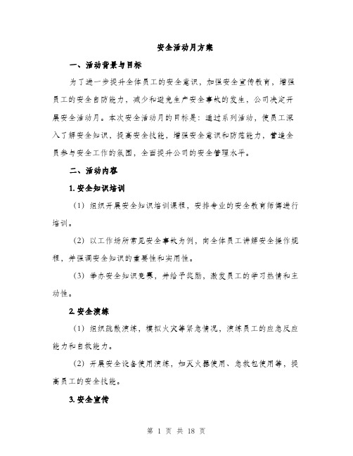 安全活动月方案（5篇）