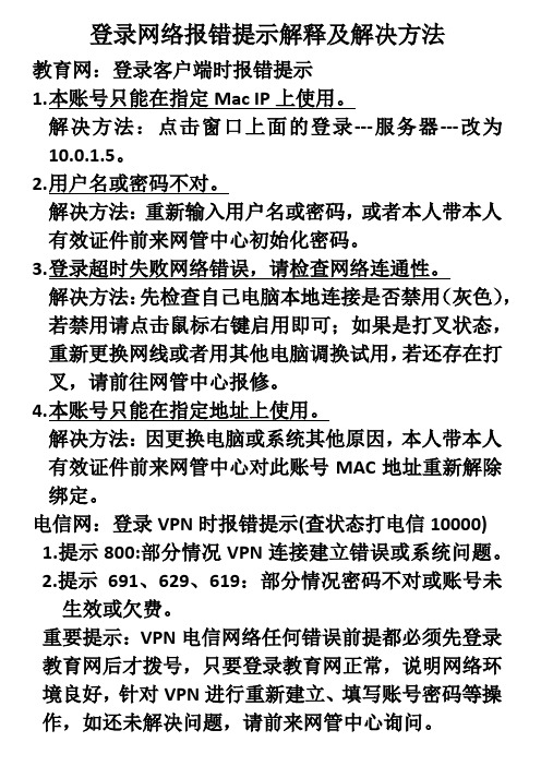 网络登录报错提示解释及解决方法