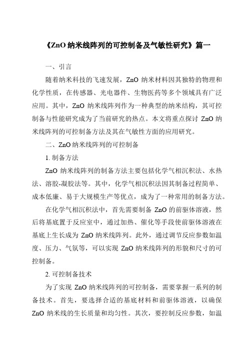 《ZnO纳米线阵列的可控制备及气敏性研究》