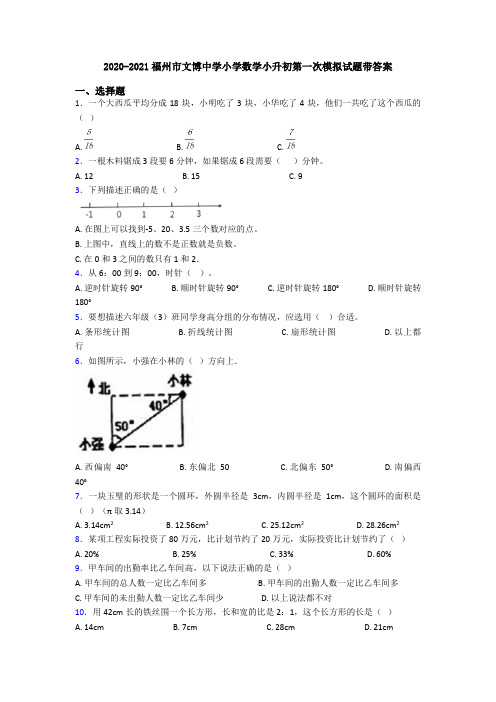 2020-2021福州市文博中学小学数学小升初第一次模拟试题带答案