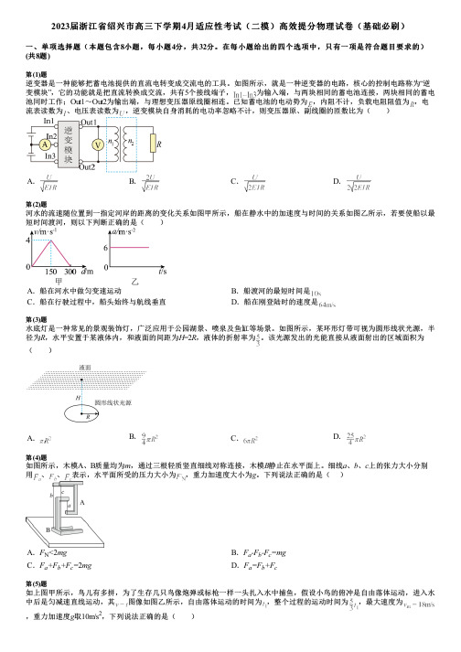 2023届浙江省绍兴市高三下学期4月适应性考试(二模)高效提分物理试卷(基础必刷)