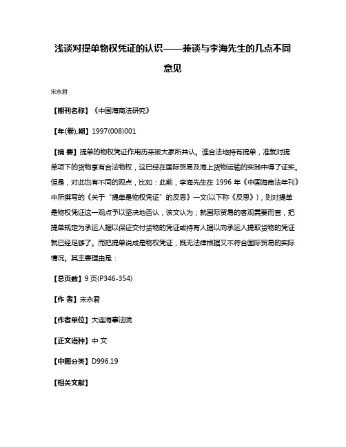 浅谈对提单物权凭证的认识——兼谈与李海先生的几点不同意见