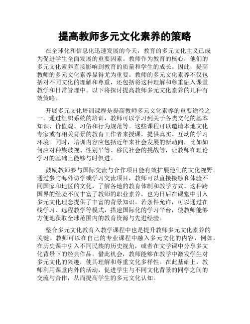 提高教师多元文化素养的策略