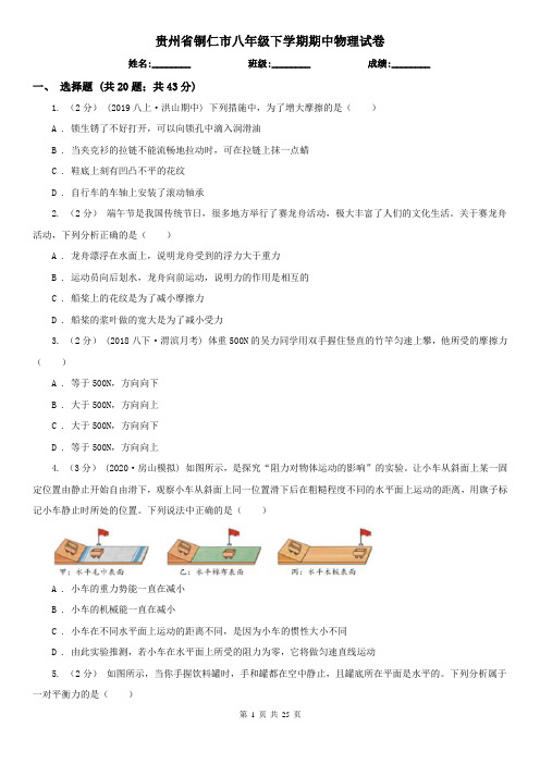 贵州省铜仁市八年级下学期期中物理试卷 