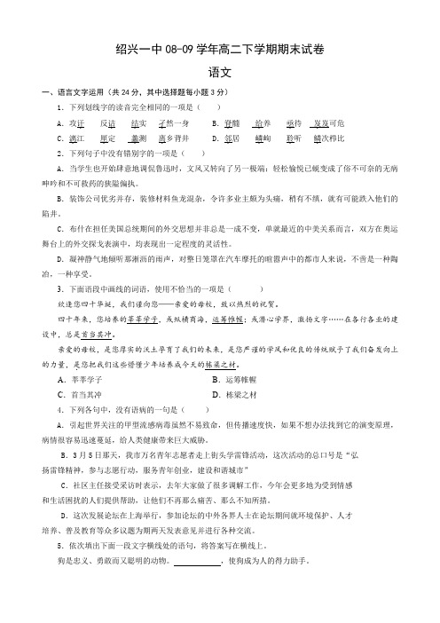 浙江省绍兴一中高二下学期期末考试(语文).doc