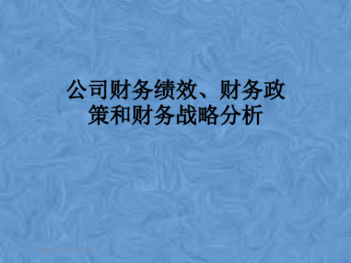 公司财务绩效、财务政策和财务战略分析