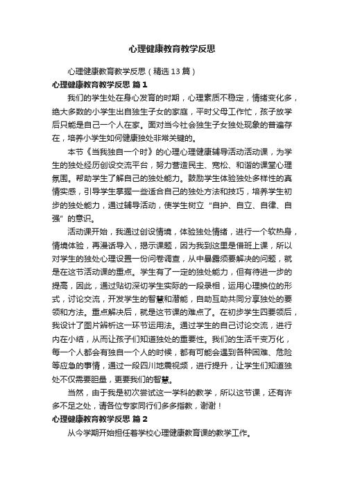 心理健康教育教学反思（精选13篇）