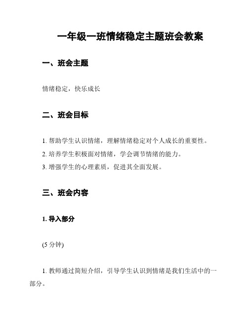 一年级一班情绪稳定主题班会教案