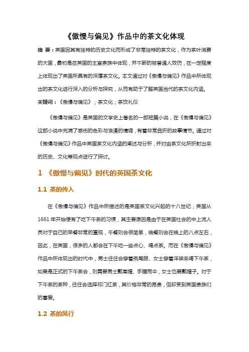 《傲慢与偏见》作品中的茶文化体现