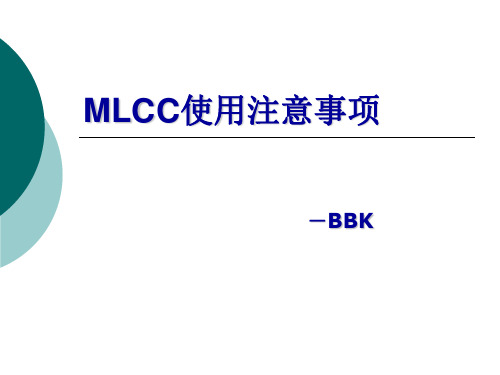 MLCC使用注意事项