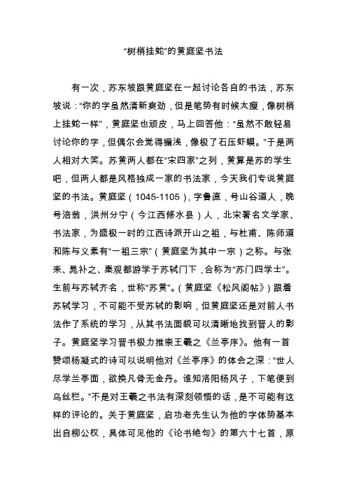 “树梢挂蛇”的黄庭坚书法