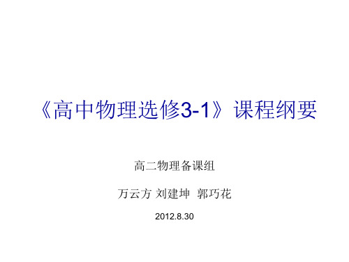 高二物理3-1课程纲要