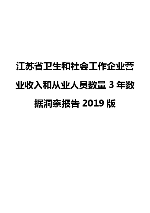 江苏省卫生和社会工作企业营业收入和从业人员数量3年数据洞察报告2019版