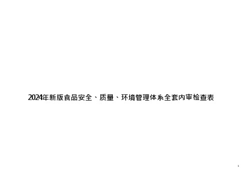 2024年新版食品安全、质量、环境管理体系全套内审检查表