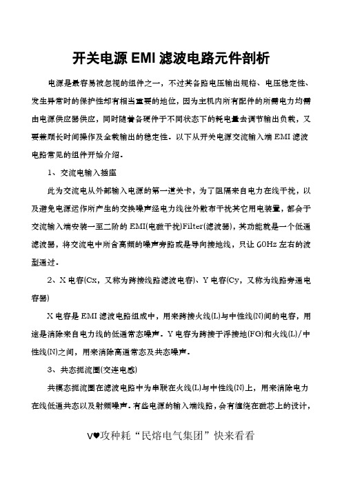 开关电源EMI滤波电路元件解析——仅一篇三分钟小文档令人瞠目结舌(民熔)