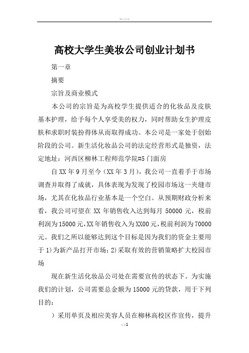 高校大学生美妆公司创业计划书