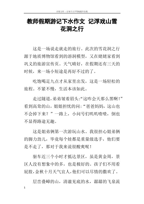 教师假期游记下水作文记浮戏山雪花洞之行