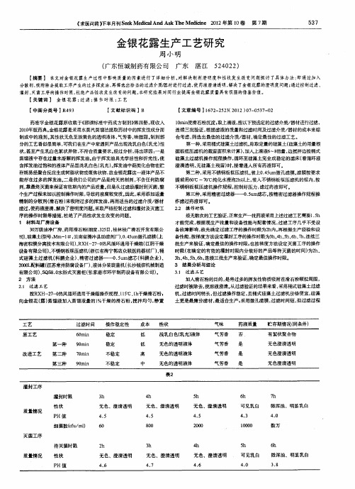 金银花露生产工艺研究