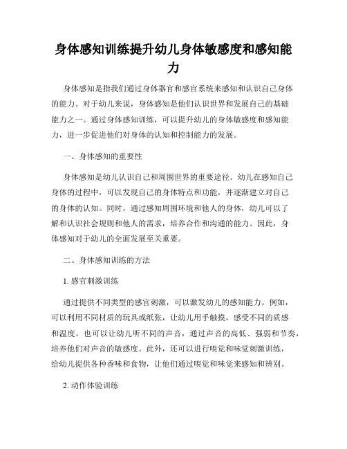 身体感知训练提升幼儿身体敏感度和感知能力