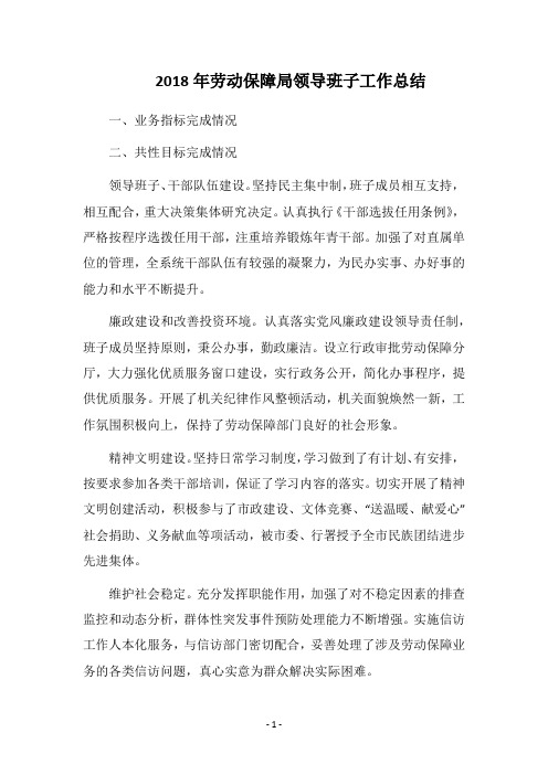 2018年劳动保障局领导班子工作总结