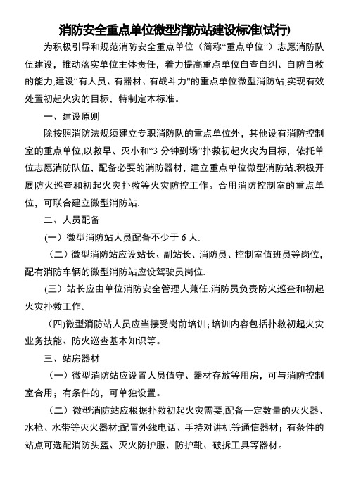 《消防安全重点单位微型消防站建设标准(试行)》