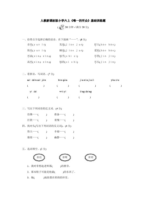 人教版语文六上《唯一的听众》word练习题