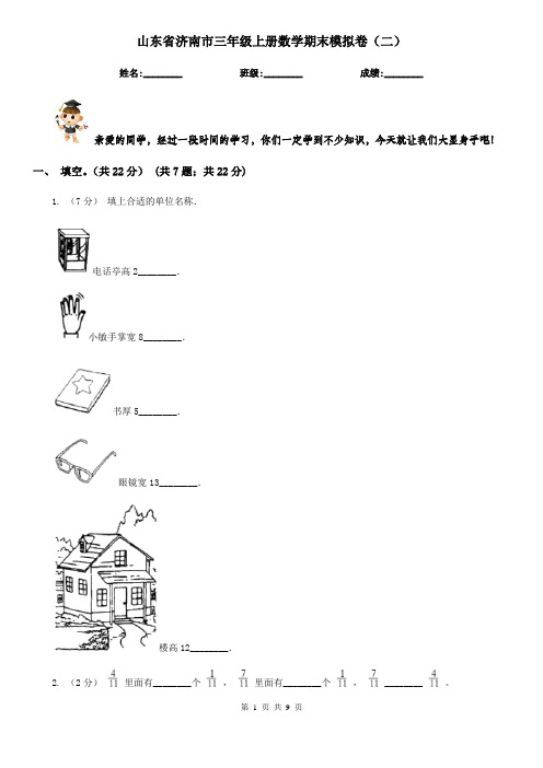 山东省济南市三年级上册数学期末模拟卷(二)