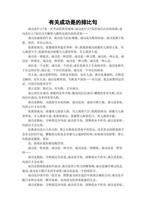 有关成功是的排比句