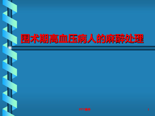 围术期高血压病人的麻醉处理  ppt课件