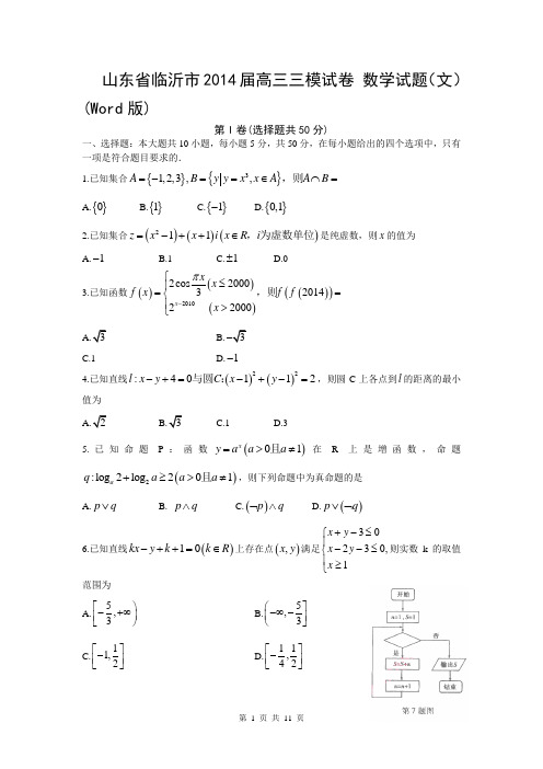 山东省临沂市2014届高三三模试卷 数学试题(文) (Word版)