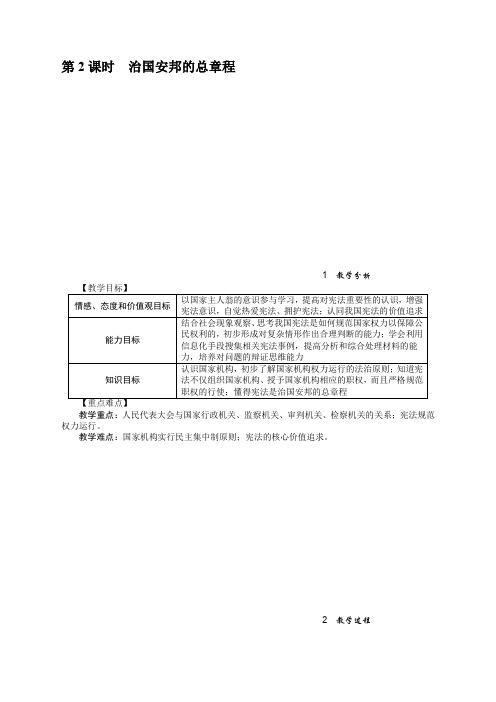 部编版八年级道德与法治下册《1.2 治国安邦的总章程》教案【优选】