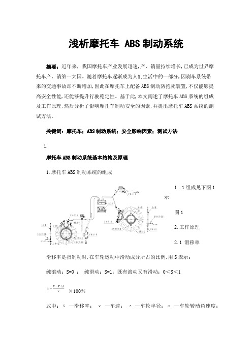 浅析摩托车ABS制动系统