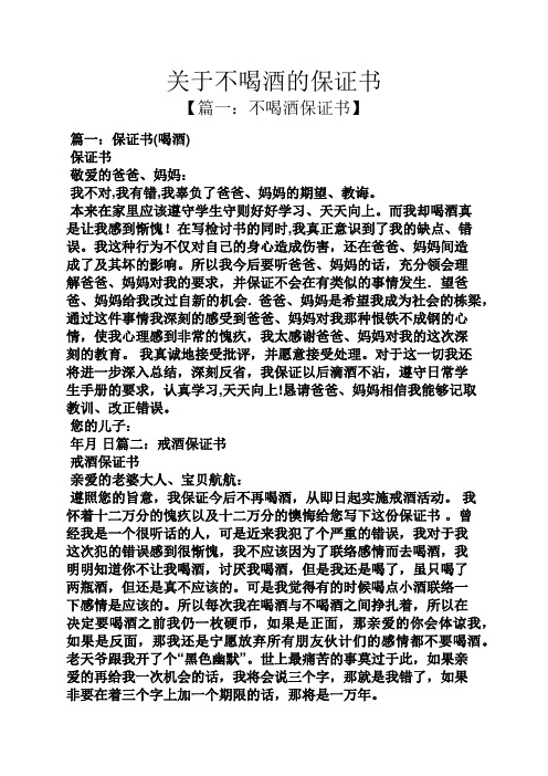 关于不喝酒的保证书
