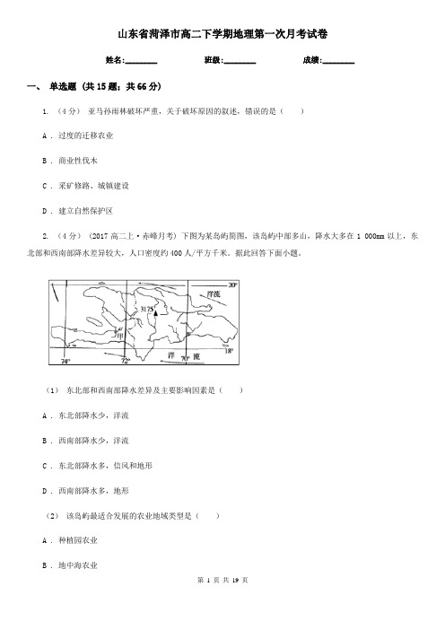 山东省菏泽市高二下学期地理第一次月考试卷