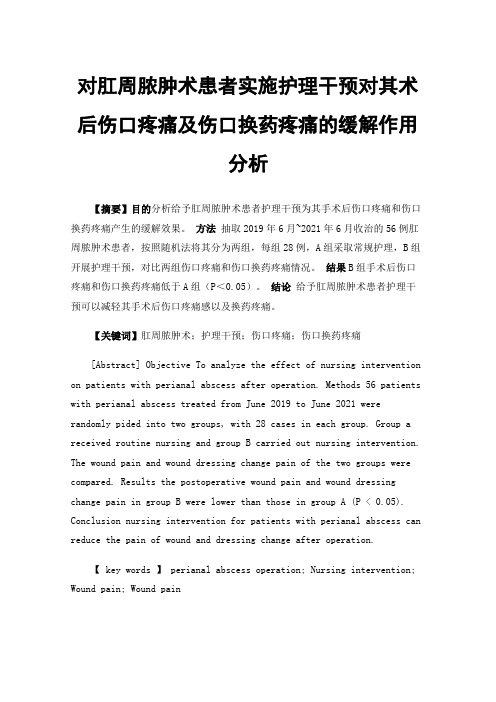 对肛周脓肿术患者实施护理干预对其术后伤口疼痛及伤口换药疼痛的缓解作用分析