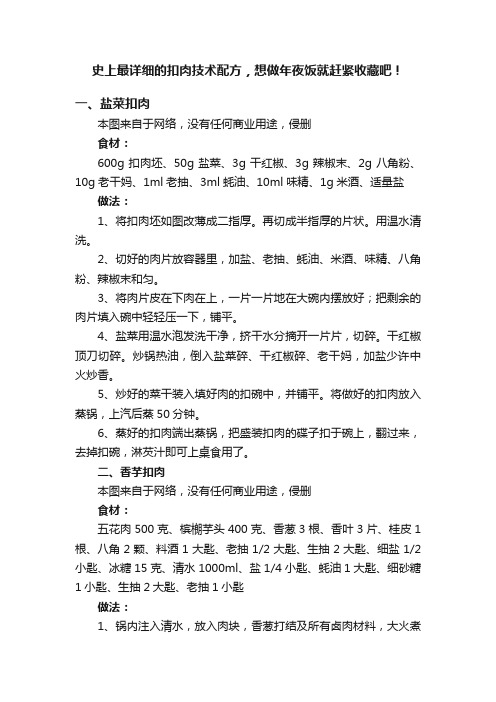 史上最详细的扣肉技术配方，想做年夜饭就赶紧收藏吧！