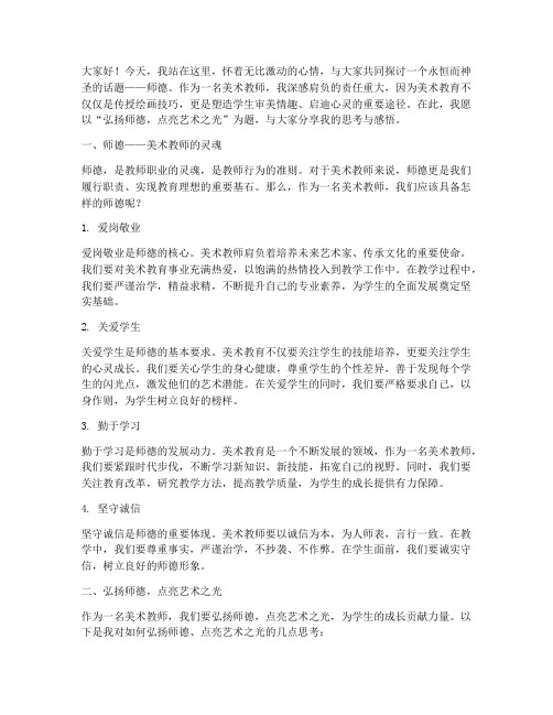 师德演讲稿美术教师