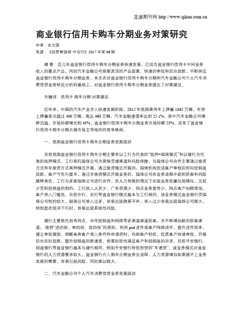 商业银行信用卡购车分期业务对策研究